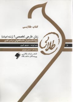 www.payane.ir - کتاب طلایی زبان خارجه تخصصی(1) ادبیات          (پیامو نور)