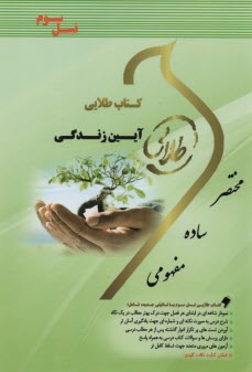 www.payane.ir - کتاب طلایی نسل سوم: آیین زندگی       (پیام نور)