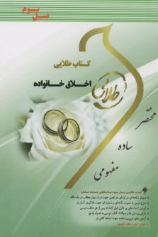 www.payane.ir - کتاب طلایی نسل سوم: اخلاق خانواده         (پیامو نور)