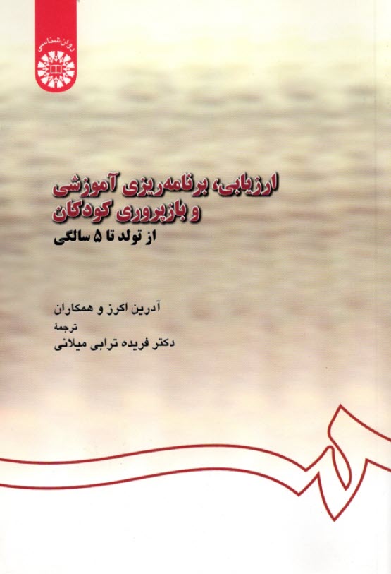 www.payane.ir - 567-ارزیابی، برنامه ریزی آموزشی و بازپروری کودکان از تولد تا 5 سالگی