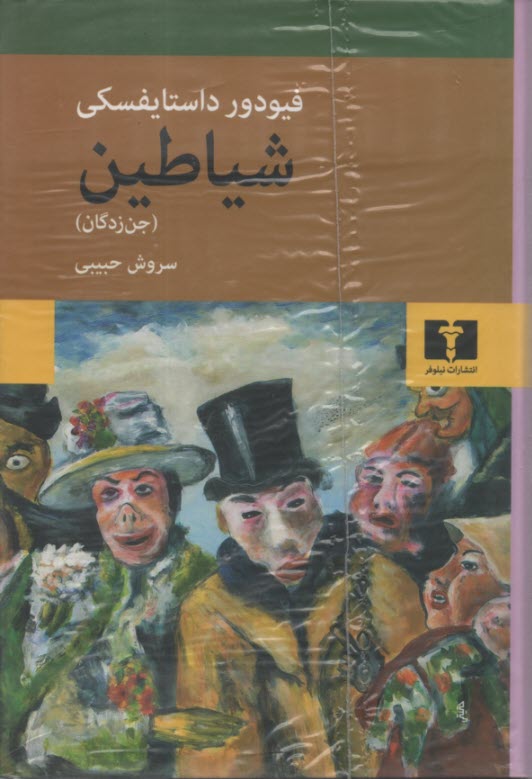 www.payane.ir - شیاطین (جن زدگان)