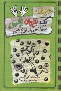 www.payane.ir - خاطرات یک بچه چلمن(9)