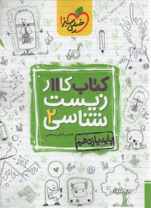 www.payane.ir - خیلی سبز: کتاب کار زیست شناسی و آزمایشگاه یازدهم