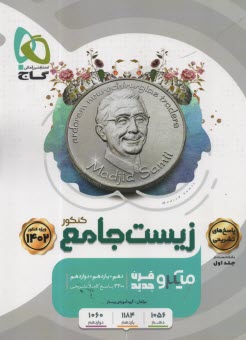 www.payane.ir - گاج: میکرو زیست جامع  (جلد 2 پاسخنامه)
