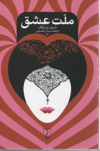 www.payane.ir - ملت عشق