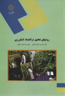 www.payane.ir - 1308- روشهای تحقیق در اقتصاد کشاورزی
