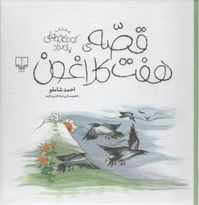 www.payane.ir - قصه ی هفت کلاغون