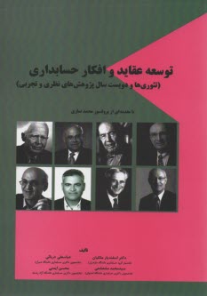 www.payane.ir - توسعه عقاید و افکار حسابداری