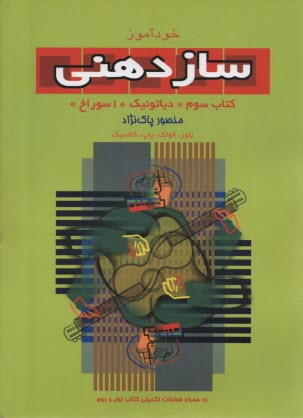 www.payane.ir - خودآموز ساز دهنی (3)