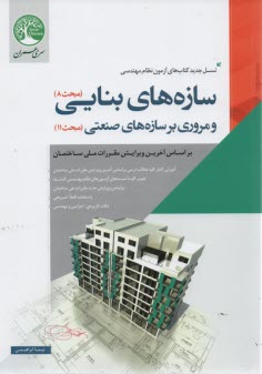 www.payane.ir - سری عمران نظام مهندسی : سازه های بنایی و صنعتی(م 8و9)