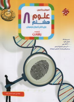 www.payane.ir - مبتکران - آموزش و آزمون علوم هشتم (رشادت)