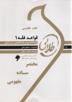 www.payane.ir - کتاب طلایی قواعد فقه 1 (پیام نور)