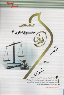 www.payane.ir - کتاب طلایی حقوق اداری 2 (پیام نور)