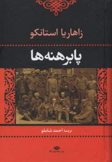 www.payane.ir - پابرهنه ها