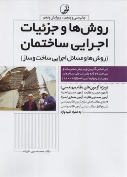 www.payane.ir - روش ها و جزئیات اجرایی ساختمان