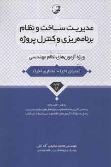 www.payane.ir - مدیریت ساخت نظام برنامه ریزی و کنترل پروژه