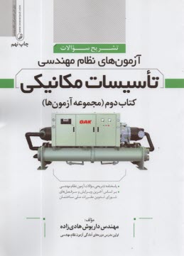 www.payane.ir - تشریح آزمون نظام تاسیسات مکانیکی