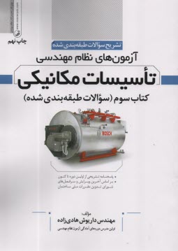 www.payane.ir - تشریح طبقه بندی آزمون نظام تاسیسات مکانیکی