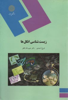www.payane.ir - 1579- زیست شناسی انگل ها