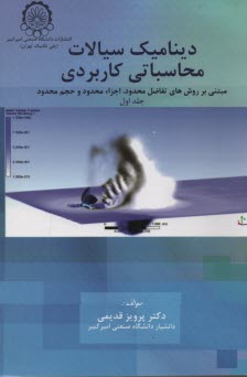 www.payane.ir - دینامیک سیالات محاسباتی کاربردی (مبتنی بر روشهای عددی تفاضل محدود، اجزاء محدود و حجم محدود)