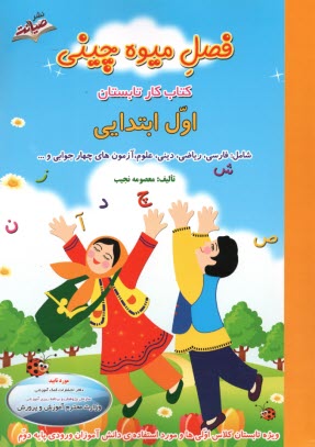 www.payane.ir - فصل میوه چینی اول ابتدایی