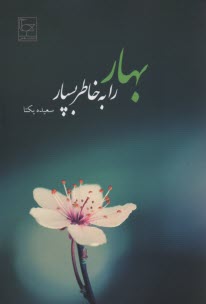 www.payane.ir - بهار را به خاطر بسپار