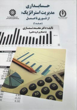 www.payane.ir - 1749- حسابداری مدیریت استراتژیک از تئوری تا عمل (1)