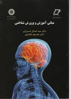 www.payane.ir - 1537- مبانی آموزش و پرورش شناختی