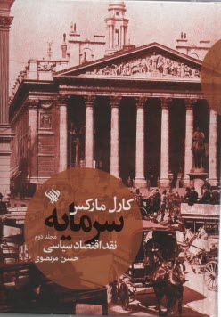 www.payane.ir - سرمایه: نقد اقتصاد سیاسی ج 2