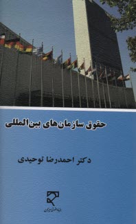 www.payane.ir - حقوق سازمانهای بین المللی