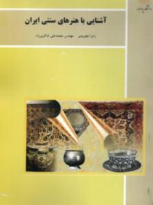 www.payane.ir - 1257- آشنایی با هنرهای سنتی ایران