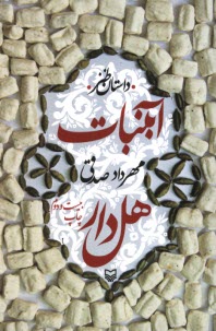 www.payane.ir - آبنبات هل دار