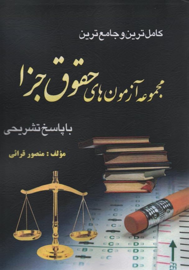 www.payane.ir - مجموعه آزمونهای حقوق جزا آزاد.کتاب آوا