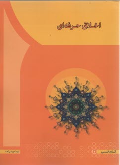 www.payane.ir - اخلاق حرفه ای