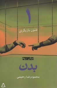 www.payane.ir - فنون بازیگری 1: بدن