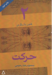 www.payane.ir - فنون بازیگری 2: حرکت