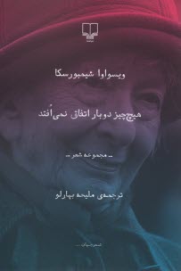 www.payane.ir - هیچ چیز دوبار اتفاق نمی  افتد: مجموعه شعر