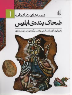 www.payane.ir - قصه های شاهنامه 1: ضحاک بنده ی ابلیس