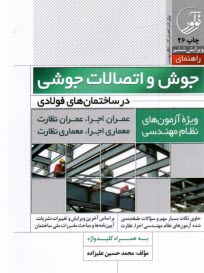 www.payane.ir - راهنمای جوش و اتصالات جوشی در ساختمان های قولادی