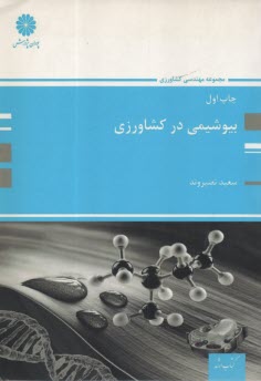 www.payane.ir - پوران ارشد بیوشیمی در کشاورزی