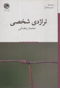 www.payane.ir - تراژدی شخصی