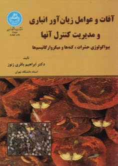 www.payane.ir - 2851- آفات و عوامل زیان  آور انباری و مدیریت کنترل آنها