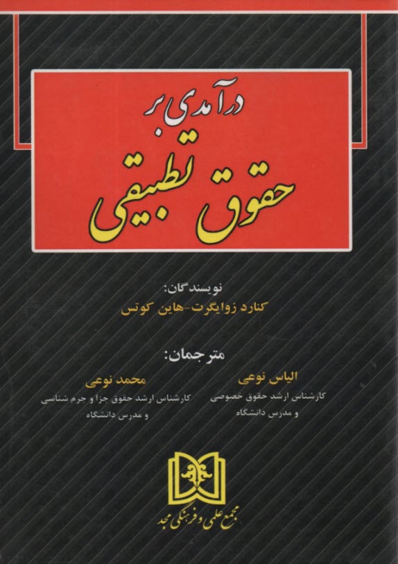 www.payane.ir - درآمدی بر حقوق تطبیقی