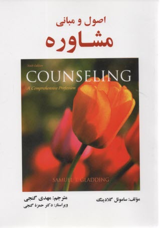 www.payane.ir - اصول و مبانی مشاوره