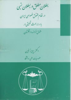 www.payane.ir - بطلان مطلق و بطلان نسبی در نظام حقوق خصوصی ایران