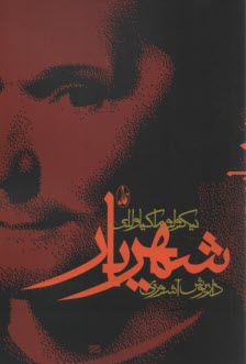 www.payane.ir - شهریار
