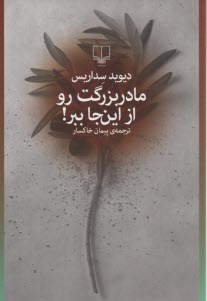 www.payane.ir - مادر بزرگت رو از اینجا ببر