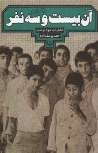 www.payane.ir - آن بیست و سه نفر