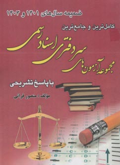 www.payane.ir - کاملترین و جامع ترین مجموعه آزمونهای سردفتری اسنادرسمی