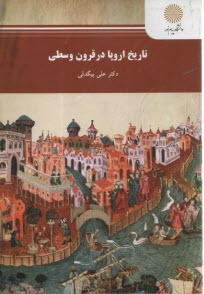 www.payane.ir - 1182- تاریخ اروپا در قرون وسطی